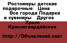 Ростомеры детские подарочные › Цена ­ 2 600 - Все города Подарки и сувениры » Другое   . Крым,Красногвардейское